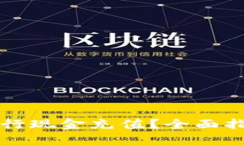 : tpWallet如何进行现金充值？全面指南与常见问题解答