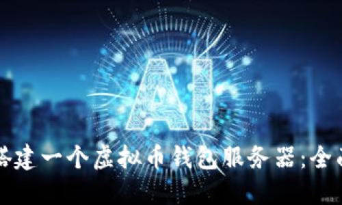 如何搭建一个虚拟币钱包服务器：全面指南