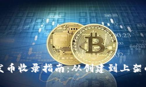 tpWallet发币收录指南：从创建到上架的完整流程