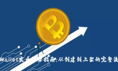 tpWallet发币收录指南：从创