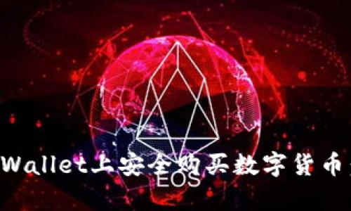 如何在tpWallet上安全购买数字货币：完整指南