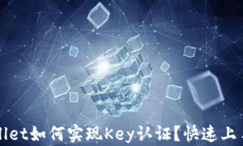 
TPWallet如何实现Key认证？快速上手指南