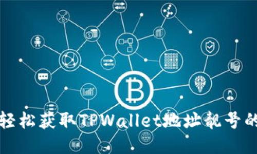如何轻松获取TPWallet地址靓号的指南