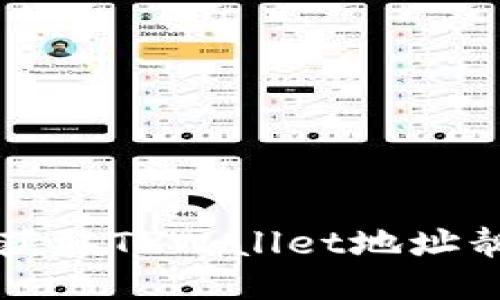 如何轻松获取TPWallet地址靓号的指南