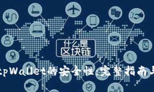 如何确保tpWallet的安全性：完整指南与最佳实践
