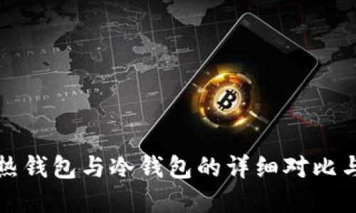 数字货币热钱包与冷钱包的详细对比与使用指南