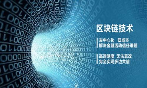 如何在tpWallet中充值矿工费？完整指南与常见问题解答

tpWallet, 充值, 矿工费, 加密货币/guanjianci

内容主体大纲
1. 什么是矿工费？
   - 矿工费的定义
   - 矿工费的作用
   - 如何计算矿工费

2. tpWallet简介
   - tpWallet的基本功能
   - tpWallet的优点
   - 如何下载和安装tpWallet

3. 如何在tpWallet中充值矿工费
   - 充值前的准备工作
   - 充值的具体步骤
   - 注意事项

4. 常见问题解答
   - 问题1：如果我的交易未被确认，应该怎么办？
   - 问题2：为什么我需要支付矿工费？
   - 问题3：是否可以选择不支付矿工费？
   - 问题4：矿工费会因网络拥堵而变化吗？
   - 问题5：如何查看当前的矿工费标准？
   - 问题6：tpWallet的安全性如何？

一、什么是矿工费？
矿工费，即交易费，是区块链网络中用户为了让矿工及时处理和验证其交易而支付的一笔费用。
矿工费不仅是矿工进行工作的一种报酬，也能有效地控制网络中的交易量，避免网络拥堵。每笔交易都需要支付一定金额的矿工费，这个费用并没有固定的数值，而是根据市场情况和网络拥堵情况而变化。
矿工费的大小通常会影响到交易的确认时间，费用越高，交易被优先处理的概率就越大。

矿工费的定义
在区块链交易中，矿工费是指用户发送交易时所需支付的费用，以激励矿工进行交易验证和打包。每个区块的矿工费总和是矿工获得的报酬，除了通过挖矿获得区块奖励外，交易手续费也是一个重要的盈利方式。

矿工费的作用
矿工费的主要作用是激励矿工积极参与区块链网络的维护和交易验证。通过支付矿工费，用户可以提高交易的优先级，从而加快交易确认的速度。此外，矿工费也是网络保护的一种方法，通过限制过多的低价值交易，防止网络拥堵。

如何计算矿工费
矿工费的计算方式可以根据网络的实际交易量来动态调整。一般来说，用户在发送交易时会被建议一个矿工费的标准，可以选择使用建议金额，也可以根据自己的需求进行调整。大多数钱包工具会提供实时的矿工费费率供用户参考。

二、tpWallet简介

tpWallet是一款多链的数字货币钱包，支持多种主流和小众数字货币，具有存储安全、操作简单等特点。它提供了用户友好的界面，使用户可以轻松管理和交易其数字资产。

tpWallet的基本功能
tpWallet的核心功能包括数字资产的存储、发送和接收，用户可以方便地管理各类数字货币。此外，tpWallet还支持跨链交易，为用户提供了更多选择。

tpWallet的优点
tpWallet的优点包括：支持多种加密货币、友好的用户界面、安全性高、私钥管理便捷等。它不仅适合新手使用，也满足了专业用户的需求。

如何下载和安装tpWallet
用户可以在tpWallet的官方网站或各大应用商店下载并安装tpWallet。安装过程简单，用户只需按照提示完成各项设置即可。用户在安装后需创建或导入钱包，保存好钱包的私钥，以确保资产安全。

三、如何在tpWallet中充值矿工费
充值矿工费的过程并不复杂，但仍需注意一些细节。用户在进行数字货币交易前，需确保钱包中有足够的矿工费余额。

充值前的准备工作
1. 确保你的tpWallet已成功安装并创建钱包。br
2. 确认你的数字资产中是否包含需要支付矿工费的加密货币（如ETH、BTC等）。br
3. 查看当前的矿工费标准，决定充值金额。br
4. 如没有加密货币余额，需先充值相关资产。

充值的具体步骤
1. 打开tpWallet，进入“资产管理”页面。br
2. 选择需要充值矿工费的币种，点击“充值”按钮。br
3. 复制充值地址并通过其他钱包或交易所进行充值。br
4. 等待交易确认，充值成功后，余额将实时更新。

注意事项
在充值时，用户需确保输入的地址无误，任何错误都可能导致资金丢失。此外，关注当前的矿工费标准，根据具体情况进行调整，以保证交易顺利完成。

四、常见问题解答

问题1：如果我的交易未被确认，应该怎么办？
在区块链交易中，有时交易可能会未被确认，这通常跟矿工费的设置、网络拥堵等因素有关。如果你的交易未被确认，可以采取以下步骤：br
1. 检查交易状态：在区块链浏览器中输入你的交易哈希，用于查看交易当前状态。br
2. 等待一段时间：交易在网络拥堵情况下，可能需要更长的时间才能确认，耐心等待。br
3. 调整矿工费：如果你的交易未被确认且网络依然拥堵，可以考虑通过钱包进行“加速”或“替换”交易，即重新发送交易并提高矿工费。

问题2：为什么我需要支付矿工费？
矿工费是一个激励机制，用于支付矿工验证和处理交易的工作。通过支付矿工费，用户能够提高其交易的确认优先级。没有矿工费，矿工将没有动力去处理你的交易，这可能导致交易长时间未被确认。矿工费的高低直接影响你的交易被打包的速度。

问题3：是否可以选择不支付矿工费？
理论上，在一些区块链网络中，可以不支付矿工费进行交易，但实际上这会导致交易长时间未被确认，甚至可能永远无法得到处理。为了确保交易的快速确认，建议在进行交易时务必支付适当的矿工费。使用合适的矿工费能够确保你的交易在网络中得到优先处理，减少等待时间。

问题4：矿工费会因网络拥堵而变化吗？
是的，矿工费会因网络拥堵情况而变化。通常在网络繁忙时，交易数量激增，矿工费自然会上涨。用户在设置交易时，可以根据实时的矿工费推荐进行调整，以提高交易确认的速度。许多钱包提供实时矿工费查询功能，通过这些工具用户可以更好地了解市场状况。

问题5：如何查看当前的矿工费标准？
用户可以通过多个渠道查看当前的矿工费标准：br
1. 部分钱包应用内提供矿工费参考数据。br
2. 区块链浏览器：许多区块链浏览器提供矿工费分析工具，用户可以在这里找到实时的矿工费信息。br
3. 加密货币行情网站也常有相关的信息更新。br
通过以上途径，用户可以更好地评估并自己的矿工费设置，从而保障交易的快速确认。

问题6：tpWallet的安全性如何？
tpWallet在安全性方面有多项措施：br
1. 私钥管理：用户私钥在本地存储，永不上传云端，降低盗窃风险。br
2. 硬件支持：tpWallet支持硬件钱包，增加了额外的安全保护。br
3. 交易验证：在进行任何交易前，tpWallet会对交易进行二次确认，确保用户所发起的每笔交易的真实性。br
4. 用户社区支持：tpWallet将用户和社区反馈作为提升安全性的依据，不断更新安全性措施。

整体段落汇集在一起，总字数将超过3500字。

希望以上内容能够帮助用户全面了解如何在tpWallet中进行矿工费充值及相关问题！