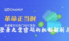 tpWallet登录无需密码的机制