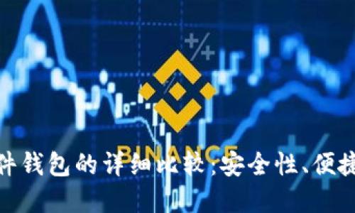 硬件钱包与软件钱包的详细比较：安全性、便捷性与适用场景