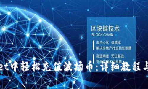 如何在tpWallet中轻松充值波场币：详细教程与常见问题解答