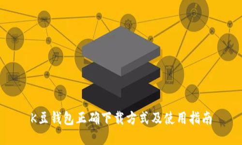 K豆钱包正确下载方式及使用指南