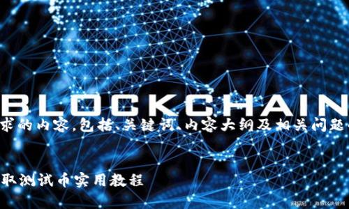 以下是您请求的内容，包括、关键词、内容大纲及相关问题的详细介绍。


tpWallet领取测试币实用教程
