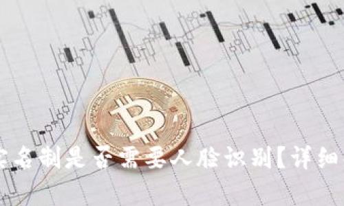 tpWallet实名制是否需要人脸识别？详细解读与分析