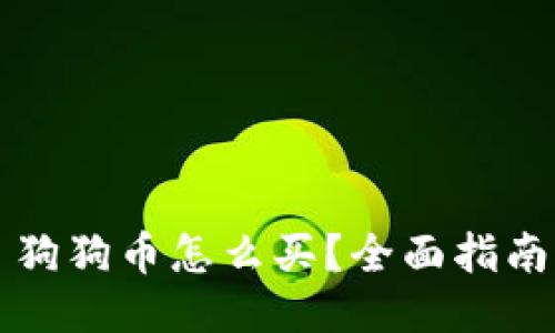 狗狗币怎么买？全面指南