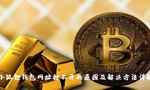 小狐狸钱包网址打不开的原因及解决方法详解