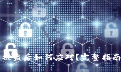 虚拟币平台被盗后如何应对？完整指南与解决方案