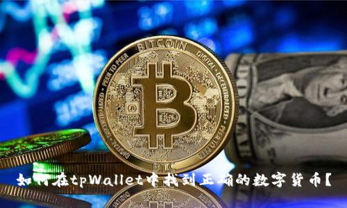 如何在tpWallet中找到正确的数字货币？