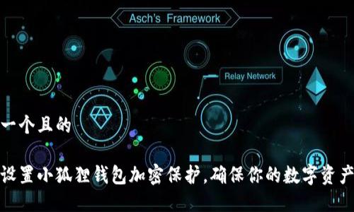 思考一个且的

如何设置小狐狸钱包加密保护，确保你的数字资产安全