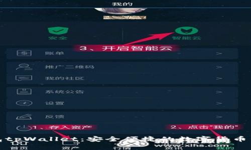 数字钱包tpWallet：安全便捷的数字货币管理利器