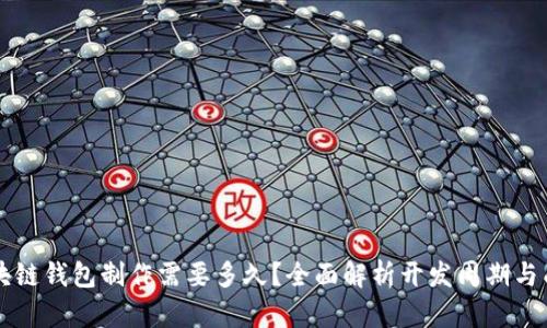区块链钱包制作需要多久？全面解析开发周期与成本