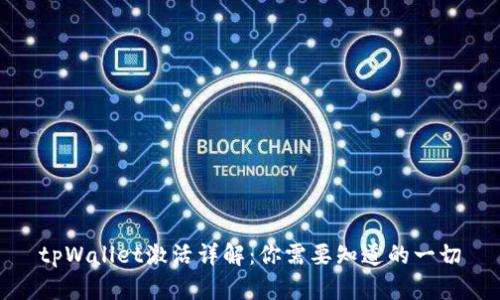 tpWallet激活详解：你需要知道的一切