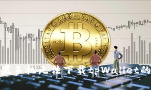 : 解决苹果手机无法下载tpWallet的常见问题