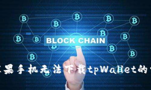 : 解决苹果手机无法下载tpWallet的常见问题