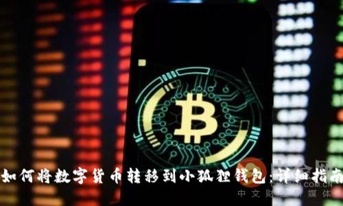 如何将数字货币转移到小狐狸钱包：详细指南