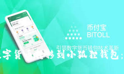 如何将数字货币转移到小狐狸钱包：详细指南
