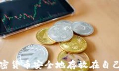 如何将加密货币安全地存