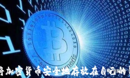 
如何将加密货币安全地存放在自己的钱包中