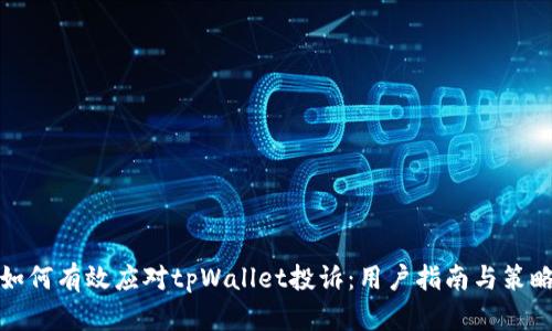 如何有效应对tpWallet投诉：用户指南与策略