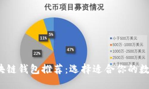 2023年最佳区块链钱包推荐：选择适合你的数字资产安全保障