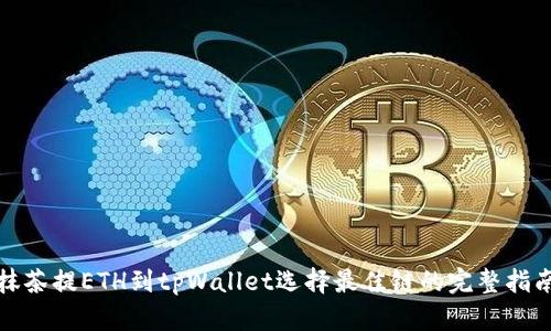 抹茶提ETH到tpWallet选择最佳链的完整指南
