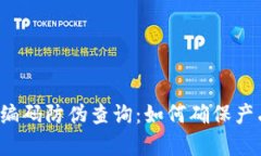 区块链编码防伪查询：如