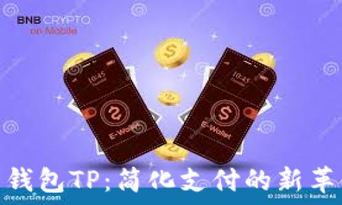   
云钱包TP：简化支付的新革命