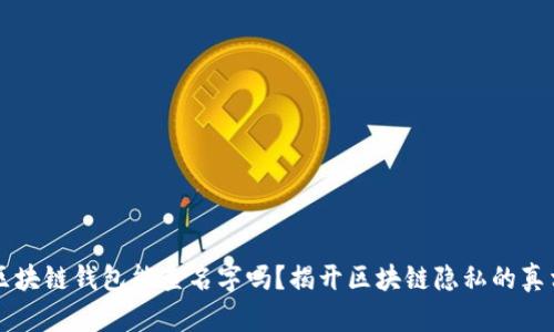 区块链钱包能查名字吗？揭开区块链隐私的真相