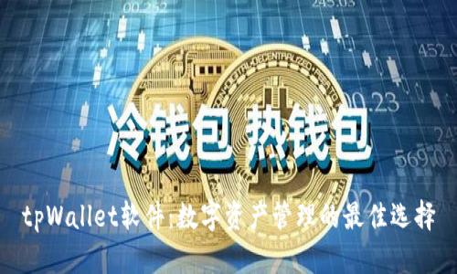 tpWallet软件：数字资产管理的最佳选择