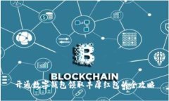 开通数字钱包领取丰厚红