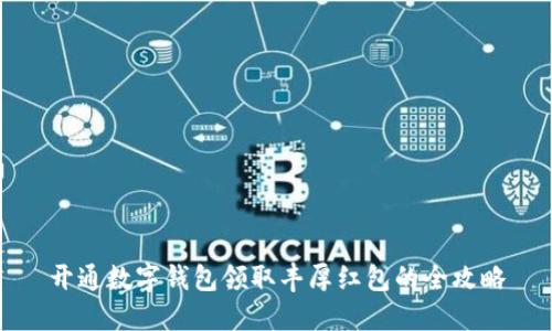 开通数字钱包领取丰厚红包的全攻略