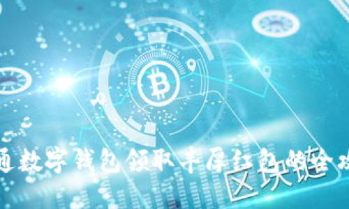 开通数字钱包领取丰厚红包的全攻略