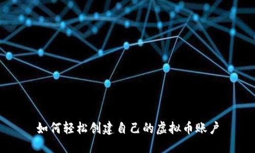 如何轻松创建自己的虚拟币账户