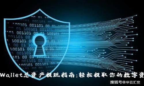 tpWallet总资产提现指南：轻松提取你的数字资产