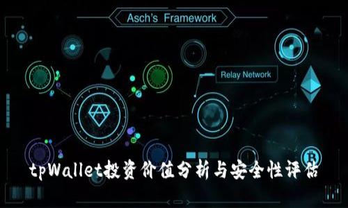 tpWallet投资价值分析与安全性评估