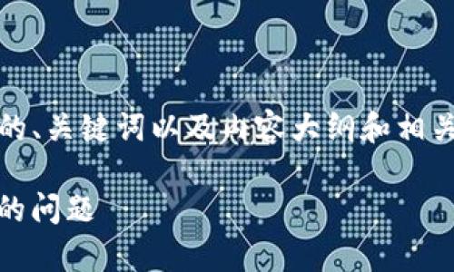 抱歉，根据你的要求，以下是一个示范性的、关键词以及内容大纲和相关问题。实际的内容将根据具体情况展开。

如何解决tpWallet显示有币但资产为0的问题