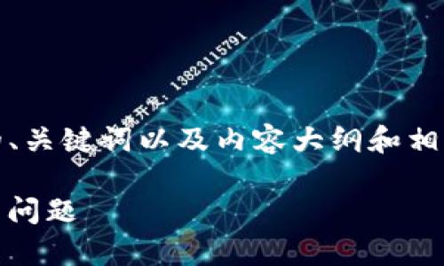 抱歉，根据你的要求，以下是一个示范性的、关键词以及内容大纲和相关问题。实际的内容将根据具体情况展开。

如何解决tpWallet显示有币但资产为0的问题