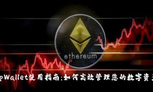 tpWallet使用指南：如何高效管理您的数字资产