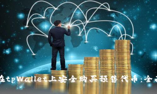 如何在tpWallet上安全购买预售代币：全面指南