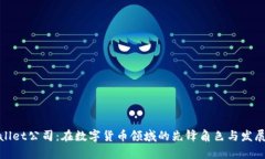 tpWallet公司：在数字货币领