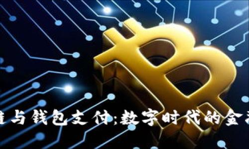 区块链与钱包支付：数字时代的金融革命